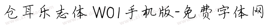 仓耳乐志体 W01手机版字体转换